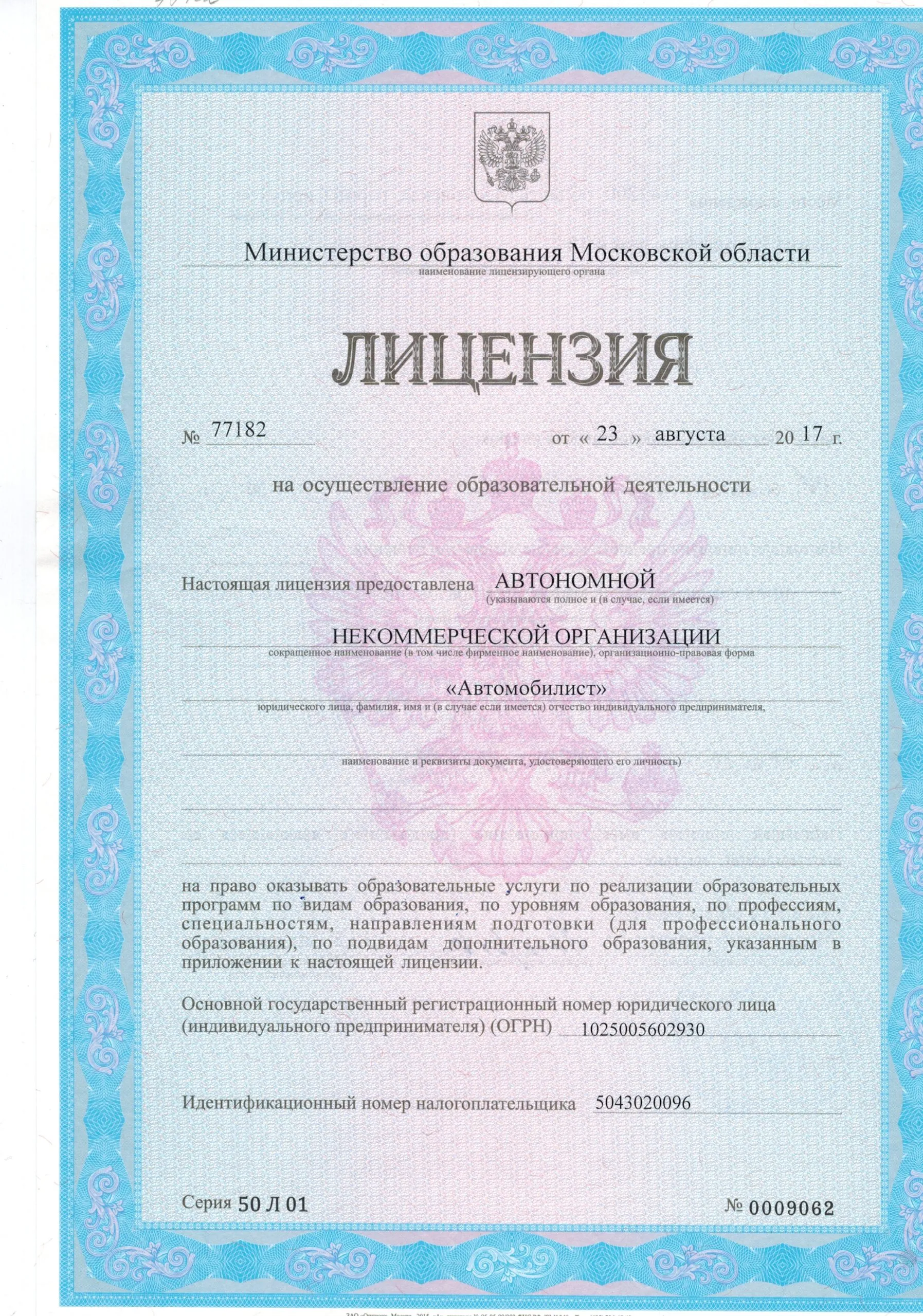 Лицензия автошколы Автомобилист №68607 - лицевая сторона