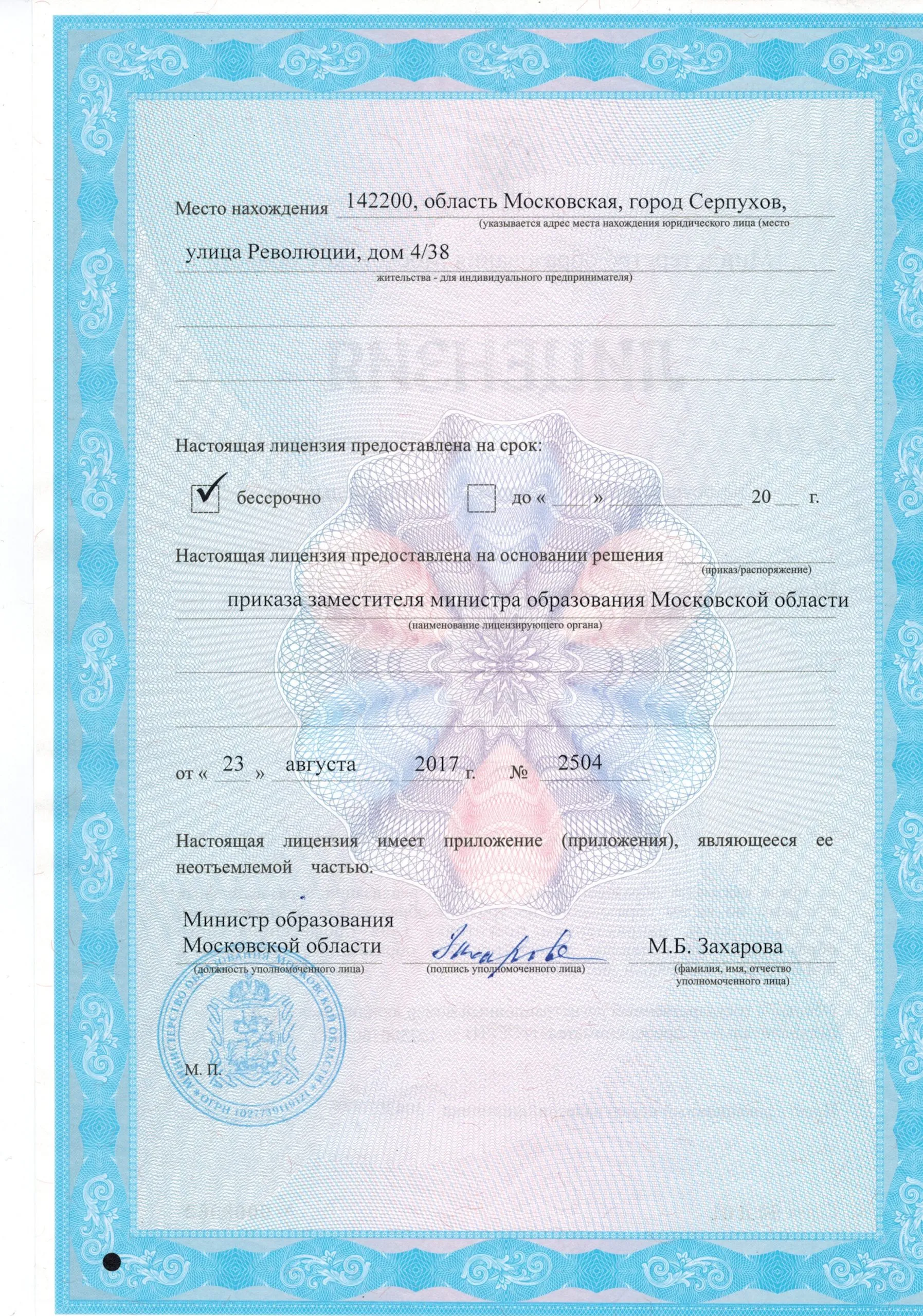 Лицензия автошколы Автомобилист №68607 - оборотная сторона